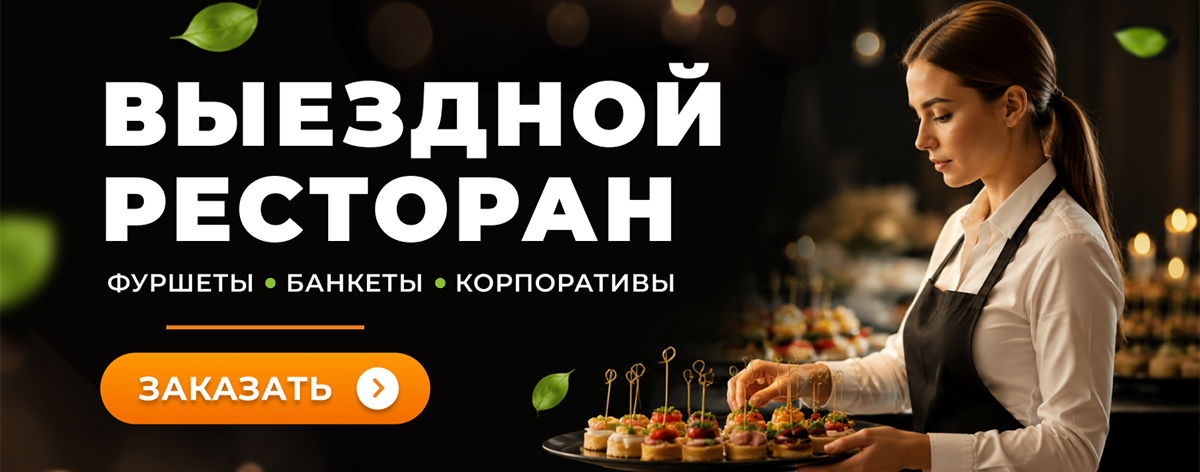 Выездной ресторан