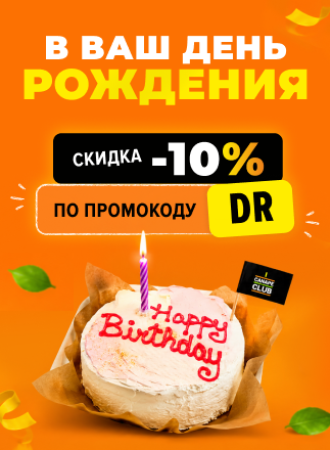 Скидка на ДР 10%