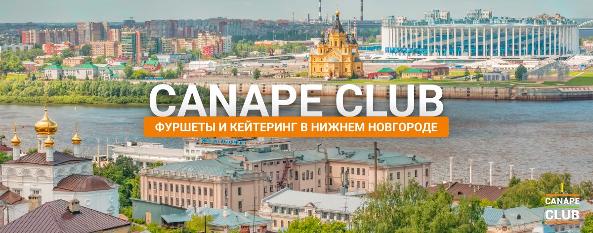 Canape Club в Нижнем Новгороде