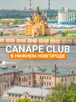 Canape Club теперь в Нижнем Новгороде!