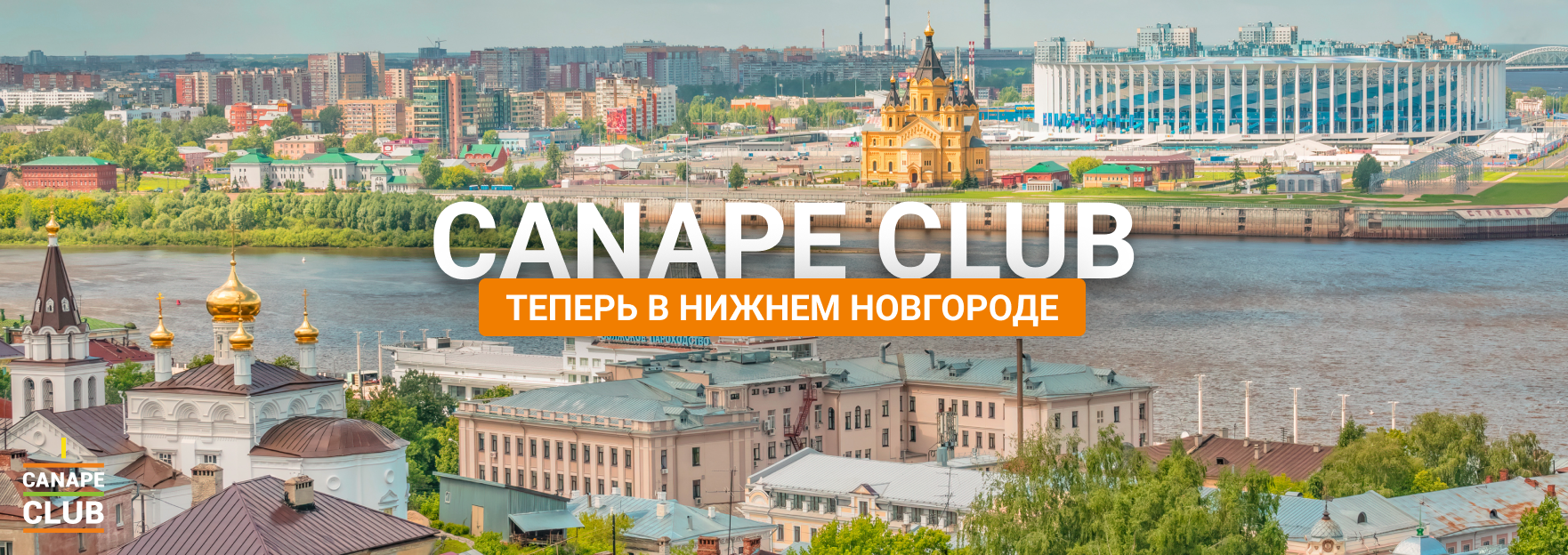 Canape Club теперь в Нижнем Новгороде!